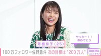 【映像】芳根京子＆町田啓太、佐野勇斗のインスタ100万フォロワー突破にお祝いコメント
