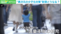 【映像】「児童手当の拡充より、現役世代の“手取り”が大事」異次元の少子化対策が“効かない”理由