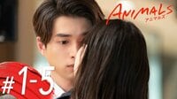 ANIMALS-アニマルズ- - ダイジェスト - 15分でおいつける！#1-5ダイジェスト
