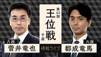 王位戦 予選 菅井竜也八段 対 都成竜馬六段