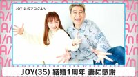 JOY 結婚1周年 妻に感謝