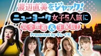 渡辺直美をジャック! ニューヨーク女子5人旅に完全密着&生配信! byキレイモ | 動画視聴はAbemaビデオ(AbemaTV)