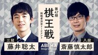 第47期棋王戦 挑戦者決定トーナメント 藤井聡太三冠 対 斎藤慎太郎八段