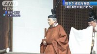 社会ニュース - 一連の退位儀式始まる　天皇が賢所で退位と期日報告 | 動画視聴は【Abemaビデオ(AbemaTV)】