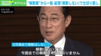 【映像】本当の解散時期はいつ？ 岸田総理“解散匂わせ”のメリットとは