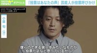 【映像】小栗旬「俺と散歩しない？」 投票の呼びかけ方がカッコ良すぎ（3分ごろ～）