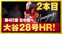 【映像】1試合2発の28号驚愕弾
