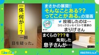 息子がゴミ箱に捨てたのは…？ 投稿主も「目を疑った」