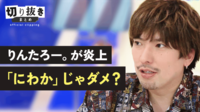 りんたろー。「F東」投稿が炎上 “にわかファン”はダメ？