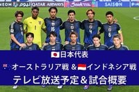 【日本代表】6/5オーストラリア戦＆6/10インドネシア戦（W杯アジア最終予選）のテレビ放送・ネット配信、試合概要