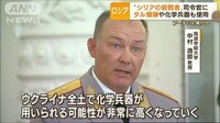 「シリアの殺戮者」が司令官に 化学兵器も「ウクライナ全土で…」?