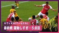 【映像】キヴィオル今季初ゴールでアーセナル5点目