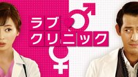 ラブ・クリニック | 動画視聴は【Abemaビデオ(AbemaTV)】