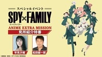 『SPY×FAMILY』ANIME EXTRA MISSION 見所紹介特番
