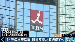TBS『時事放談』が44年の歴史に幕、政治討論番組は“オワコン”なのか