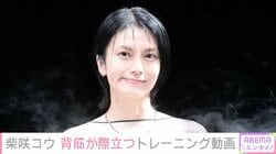 “イタリアでの水着姿が話題”・柴咲コウ、背筋が際立つウェア姿でトレーニングに励む様子を公開