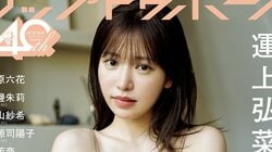 約2年半の休業期間から活動再開 元HKT48運上弘菜が久々の水着グラビア 『アップトゥボーイ』限定版の表紙に登場