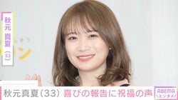 雰囲気一変した姿が話題・秋元真夏、33歳誕生日を迎えプライベートショット公開「数字を見るとびっくりしちゃうね」