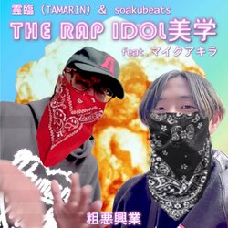 霊臨（TAMARIN）と粗悪ビーツ、制作中のコラボEPより、四街道ネイチャーのマイクアキラを客演に迎えた新曲「THE RAP IDOL 美学 feat. マイクアキラ」をリリース。