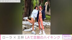 ローラ＆王林、約束から約半年 LAで念願のハイキング実現し 「願い叶って良かったですね」と反響