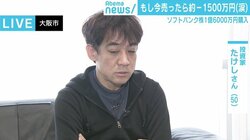 含み損1500万円に「見るのイヤになってきた…」、ソフトバンク株に1億6000万円を投資した男性に密着