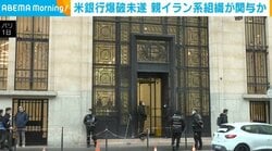 米銀行爆破未遂 親イラン系組織が関与か