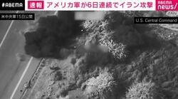 アメリカ軍が6日連続でイラン攻撃