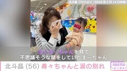 北斗晶、初孫・寿々ちゃんがカナダに帰国「すーちゃんに会うためには金がかかる。だから、ばーちゃんは頑張るよー」