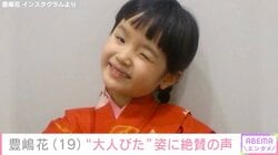 小泉今日子や杏の幼少期を演じ“第2の芦田愛菜”と呼ばれた元子役・豊嶋花（19）、シースルーコーデの“大人びた”姿に絶賛の声「艶っぽくて！」「完璧」