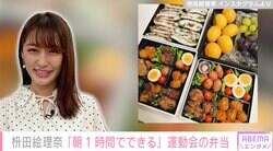 3児の母・元TBS枡田絵理奈アナ「当日朝1時間でできる」運動会の豪華なお弁当を披露