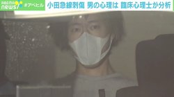 「勝ち組っぽい女性を見つけ狙った」 小田急線10人刺傷、男は‘‘インセル’’に似た心理状況と臨床心理士は分析