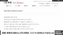 俳優・青柳文太郎さん（70）が死去 「コジマ」のCMなどでおなじみ