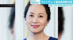 ファーウェイ幹部逮捕めぐり中国が“報復”、排除の動きでソフトバンクに大きな打撃？