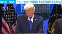 トランプ氏 10％代替関税 国際貿易裁判所も違法判決