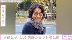51歳で再婚した伊達公子、夫婦ショットに反響「2人に憧れます」「とってもステキですね」