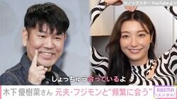 木下優樹菜さん、元夫・フジモンとの現在の関係に「しょっちゅう会っている」交際中の三幸選手とは「家族みたいなもん」赤裸々告白