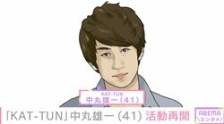 「KAT-TUN」中丸雄一（41）活動再開 「妻に対しては後悔の念しか」8月に女子大生との密会を謝罪