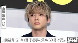 山田裕貴（34）、元プロ野球選手の父ががんのため60歳で死去 2024年8月にはラジオ番組で親子共演