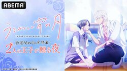 アニメ『うるわしの宵の月』特番がABEMAで放送決定 “2人の王子”演じる一宮麗＆鈴木崚汰らが出演