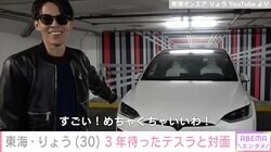 東海オンエア・りょう、約1600万円のテスラ『モデルX』3年越しの納車に興奮「すごい！めちゃくちゃいいわ！」