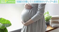 「“妊娠SOS”窓口も紹介して」元女子大生の乳児遺棄報道、支援団体がメディアに訴え
