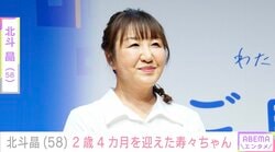 北斗晶（58）、“美人と話題”2歳初孫の最新ショットが話題に「凛ちゃんにそっくり」「大きくなりましたね」