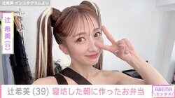 辻希美（39）、三男の体調不良や次女の夜泣きで寝不足…寝坊した朝に作ったお弁当披露