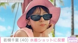 若槻千夏（40）、ハワイを楽しむ水着姿に反響「いよいよ水着グラビア復帰かな」「スタイル抜群で可愛い」
