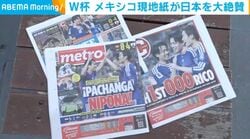 W杯 メキシコ現地紙が日本を大絶賛