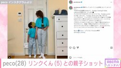 peco、5歳息子とのおそろいコーデの親子ショット公開 「りゅうちぇるに似ている」「リンク君、背が高いですね」と反響
