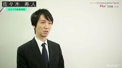 佐々木寿人、悲願の初Vへ「いさぎよく攻める」／麻雀・RTDトーナメント2019決勝