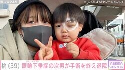 あいのり桃、眼瞼下垂症の2歳の次男・じろくんが1週間の入院生活終えて退院「じーが頑張ってくれたおかげ」
