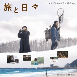 三宅唱監督の数々の映画劇伴音楽を制作してきたHi’Spec、最新作「旅と日々 オリジナル・サウンドトラック」配信決定