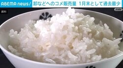 卸などへのコメ販売量 1月末として過去最少